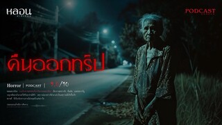 คืนออกทริป ( กาญจนบุรี )