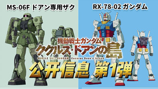 新情报公开信息 第1弹 动画电影《机动战士高达 库库鲁斯·多安的岛》