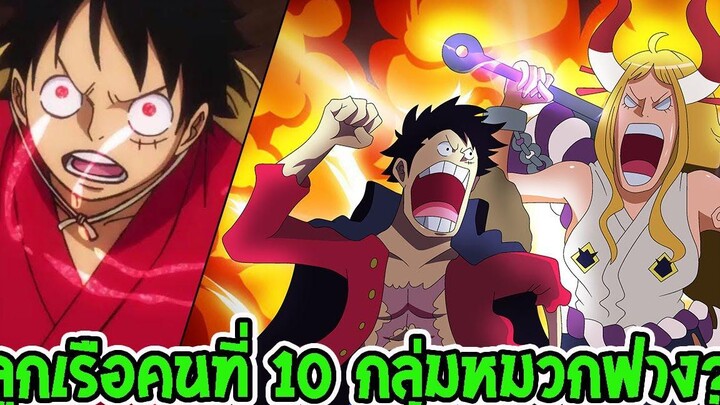 วันพีช ถ้า ยามาโตะ เป็นลูกเรือคนที่ 10 มีความเหมาะสมไหม!!