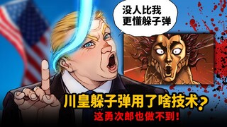 川普海皇躲子弹用了什么技术？这勇次郎也做不到！
