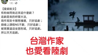 台湾知名作家张曼娟推崇陆剧【山河令】又帅又美演技又好