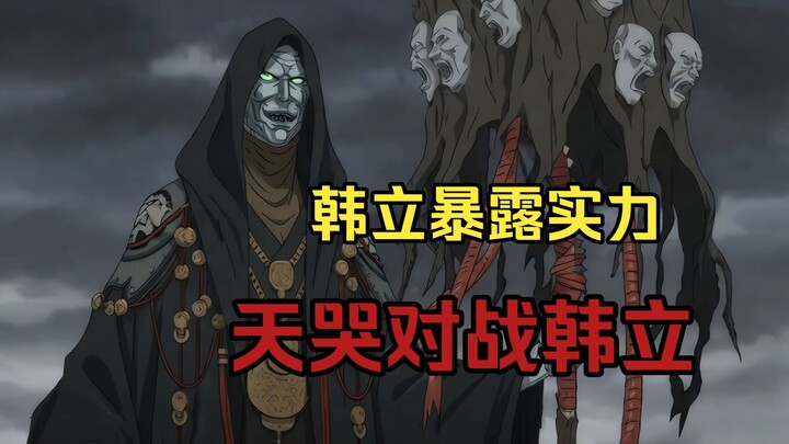 Tiên Hiệp Tu Chân Ký: Xem trước trả phí – Hàn Lập đối đầu Thiên Khóc, bộc lộ thực lực!