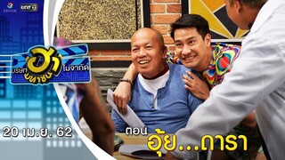 อุ้ย...ดารา | อาชีพนี้มีฮา | บริษัทฮาไม่จำกัด (มหาชน) | EP.77 | 20 เม.ย. 62