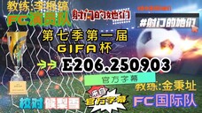 射击之星 E206.250903 中字