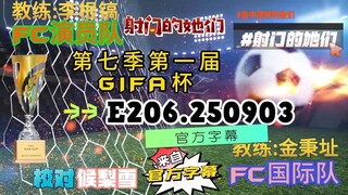 射击之星 E206.250903 中字