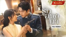 【พากย์ไทยFULL】คุณหนูโป๊ะเจอนายพลสังหารคน! แกล้งตาบอดเพื่อเอาชีวิตรอด แต่นายพลหนุ่มไล่ตามรักจากเธอ!