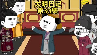 《大明日记》第30集，虾仁的强国论