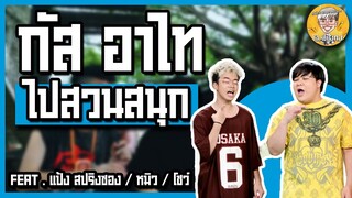 กัสเชียงกง : เที่ยวสั้น ๆ วันเบา ๆ Feat. อาไท
