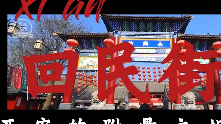 Muslim Quarter, the festering sore of Xi’an