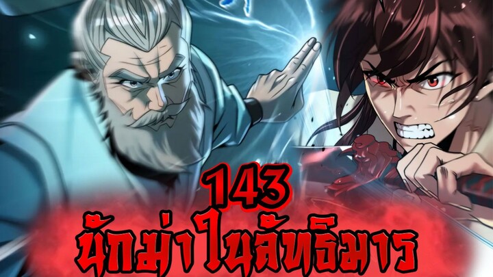 นักฆ่าในลัทธิมาร 143