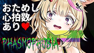 【Phasmophobia】アプデきたので心拍数💘ためす【尾丸ポルカ/ホロライブ】