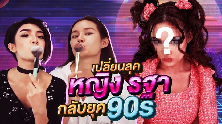 สะบัดแปรง แต่งหน้าเปลี่ยนลุค หญิง รฐา กลับยุค 90s อีกครั้ง!? | Nisamanee.Nutt