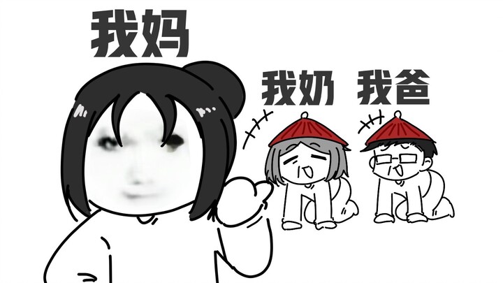 关于我妈“霸凌”我爸全家这件事