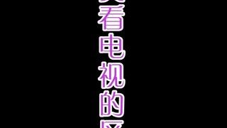 不同年龄段男女生看电视的区别，内容也太真实了8！