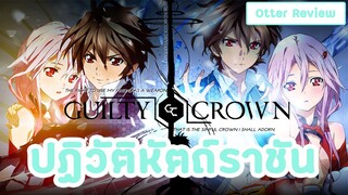 [รีวิว]Guilty Crown ปฏิวัติหัตถ์ราชัน [ไซไฟ&สงคราม]