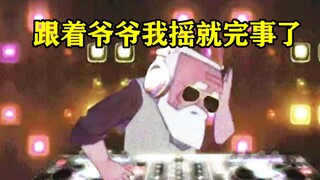 老爷爷能有什么坏心眼