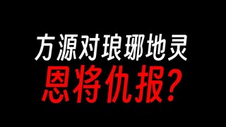 方源对琅琊地灵恩将仇报，如何评价？