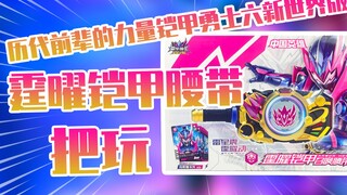 【测评】历代前辈的力量铠甲勇士六新世界版霆曜铠甲腰带把玩！！