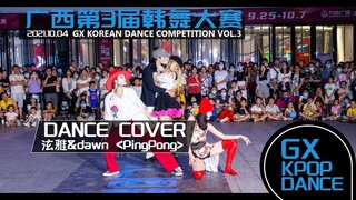 2021.10.04 قدم بطل مسابقة قوانغشي الثالثة للرقص الكوري غلافًا لأغنية HyunA & Dawn - pingpong