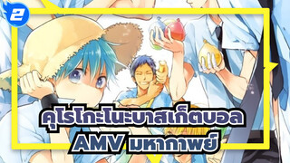[คุโรโกะโนะบาสเก็ตบอลAMV]โคตรมหากาพย์！กรี๊ดดด!_2