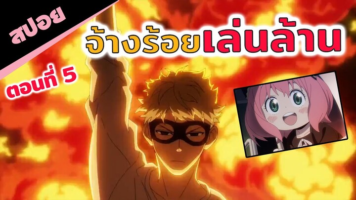 สปอยอนิเมะ | ภารกิจสำคัญยิ่งกว่าแรงค์SS!! (spy x family สปายแฟมิลี่ ตอนที่ 5)