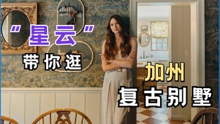 “星云”Karen Gillan带你逛自己的加州别墅，复古风实在太好看了