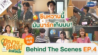 [Behind The Scenes] เบื้องหลังซีนหวาน มันน่ารักขนาดนี้! | The Trainee ฝึกงานเทอมนี้ รักพี่ได้มั้ย