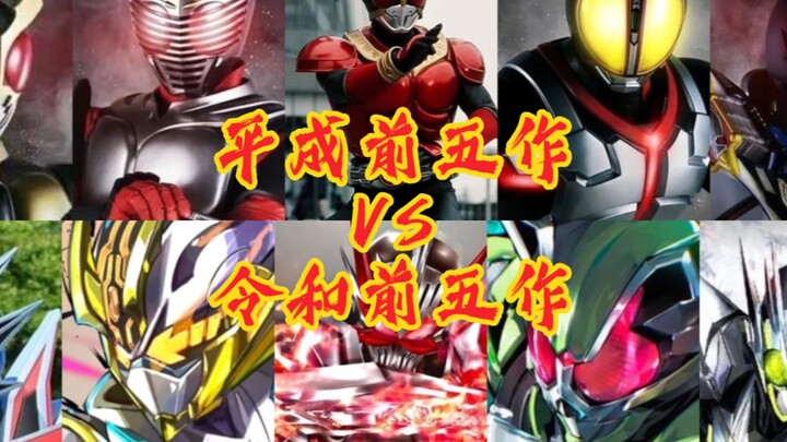 平成前五作VS令和前五作