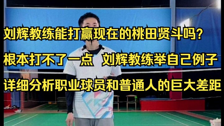 Could Coach Liu Hui beat today’s Kento Momota? He wouldn’t stand a chance. Coach Liu Hui provides a 