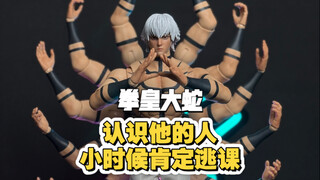 玩匠工作室拳皇97大蛇兵人分享