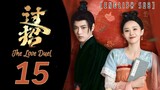 {ENG SUB} The Love Duel | (Guo Zhao) Eps 15 | Cdrama 2024