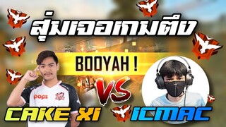 FREEFIRE สุ่มเจอ ICMAC ตอนจะขึ้นแรงค์ แกรนมาสเตอร์!!!😳 เกมตึงมาก😠 [FFCTH]