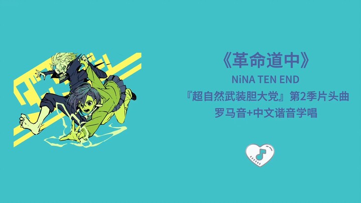 全站最快三分钟学会《革命道中》胆大党第二季op罗马音+中文谐音