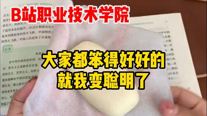 No wonder it's Bilibili Vocational College—I saved myself another laundry ticket again!