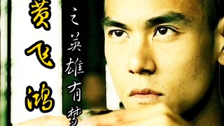 【黄飞鸿之英雄有梦】1：你为何不避？因为不怕