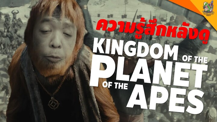 ความรู้สึกหลังดู Kingdom of the Planet of the Apes [ #หนอนหนัง ]