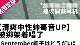 [เสียงสดใสและหล่อเหลาสดชื่น UP] ถูกลักพาตัวและร้องเพลงประจำเดือนกันยายน はどうだい [สถานี B ลิมิเต็ด อิดิ