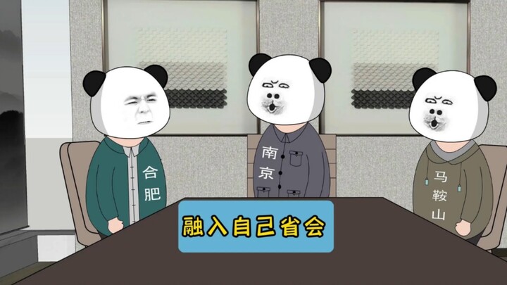 Integrate into your own provincial capital! #江苏十三太保#沙雕动漫#江苏