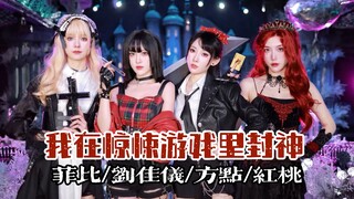 惊封女团出道！aespa《Drama》【我在惊悚游戏里封神】COS翻跳