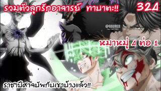 324 ลูกรักอาจารย์ทั้ง 4 ปะทะราชาปีศาจลูซิเฟโร่ ! BLACK CLOVER
