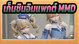 [เก็นชินอิมแพกต์/MMD] แดนซ์ที่ร้อนแรงของสองสาวที่มีสกินในเก็นชินอิมแพกต์