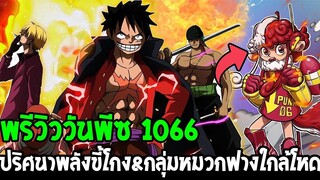 พรีวิววันพีช 1066 - ปริศนาพลังโคตรขี้โกง & กลุ่มหมวกฟางใกล้โหดขึ้น !? - OverReview