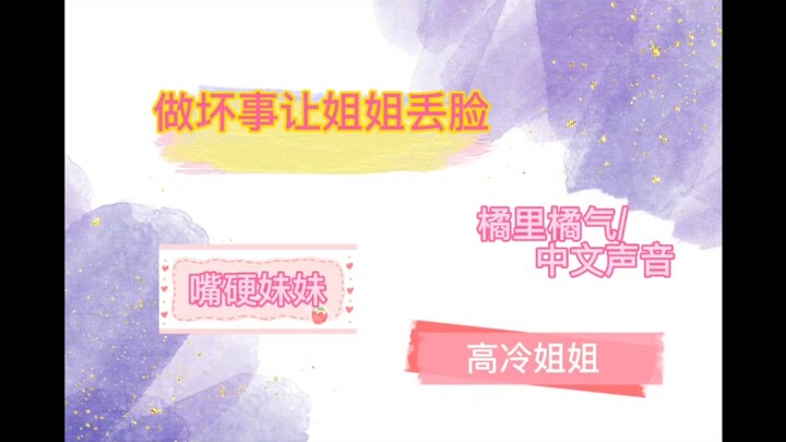 [Story Performance] Playing two roles alone: After the younger sister embarrasses her older sister, 