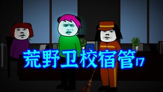 Wilderness Medical School Dormitory Manager 17: The Mystery of the True and False Principal