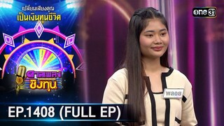 ดวลเพลงชิงทุน | Ep.1408 (FULL EP) | 13 พ.ย. 66 | one31