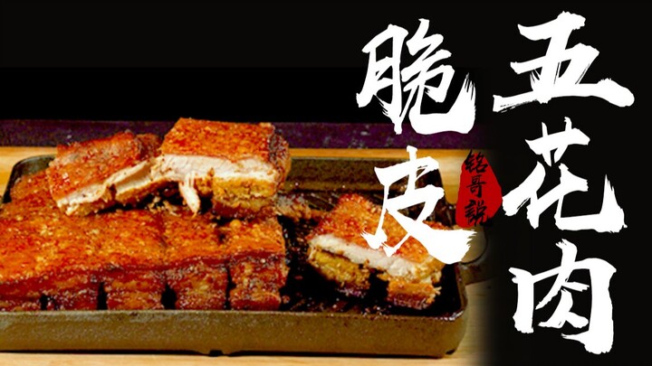 หมูสามชั้นหนังกรอบ กัดเข้าไปเสียงกรุบกรอบ กลิ่นหอมฟุ้งตั้งแต่ปากยันท้อง ฟินสุดๆ!