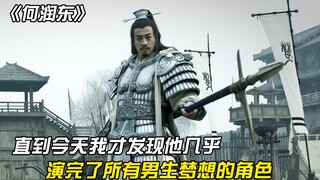 直到今天我才发现，何润东几乎演完了，所有男生梦想中的角色