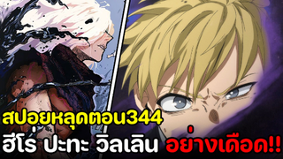 [สปอย] มายฮีโร่ ตอน 344 ฮีโร่ ปะทะ วิลเลิน!! ขนกันมาเป็นกองทัพ! "ENDGAME"