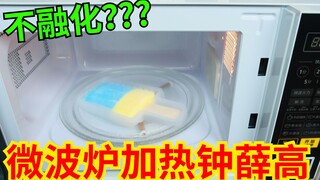 Tidak akan meleleh pada suhu ruangan (31°C). Berapa lama waktu yang dibutuhkan Zhong Xue Gao untuk m