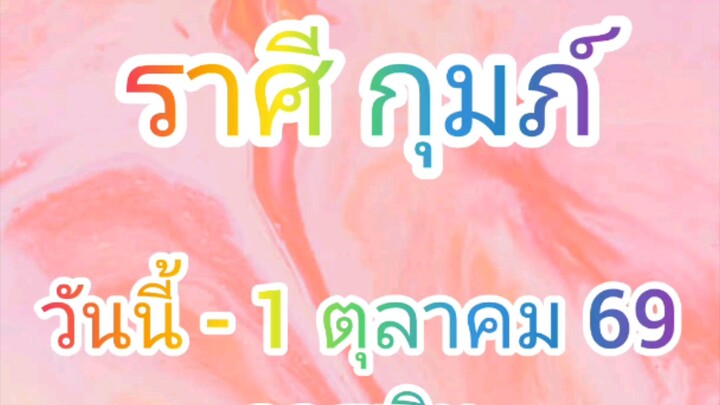 ลัคนาราศี กุมภ์ วันนี้ - 16 กันยายน 2569 ดูดวง การเงิน การงาน โชคลาภ
